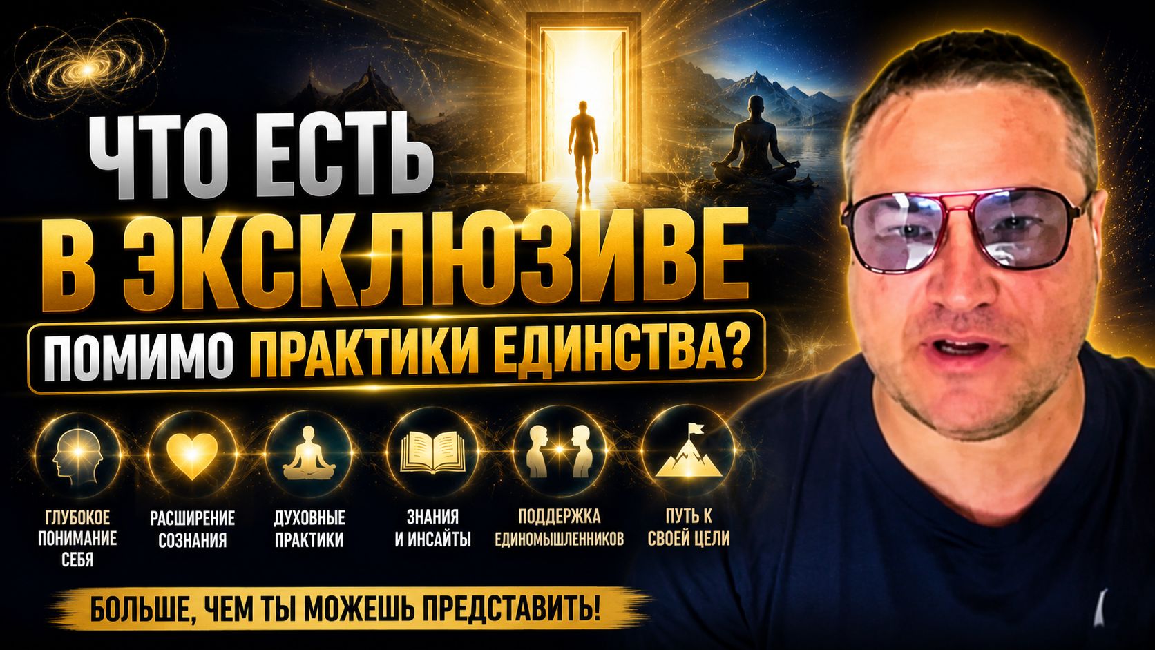Что есть в Эксклюзиве помимо Практики Единства?  Пробный доступ в Закрытый канал Саммасати Эксклюзив