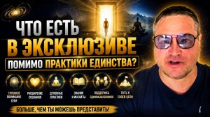 Что есть в Эксклюзиве помимо Практики Единства?  Пробный доступ в Закрытый канал Саммасати Эксклюзив