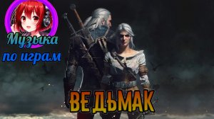 Песня Ведьмак