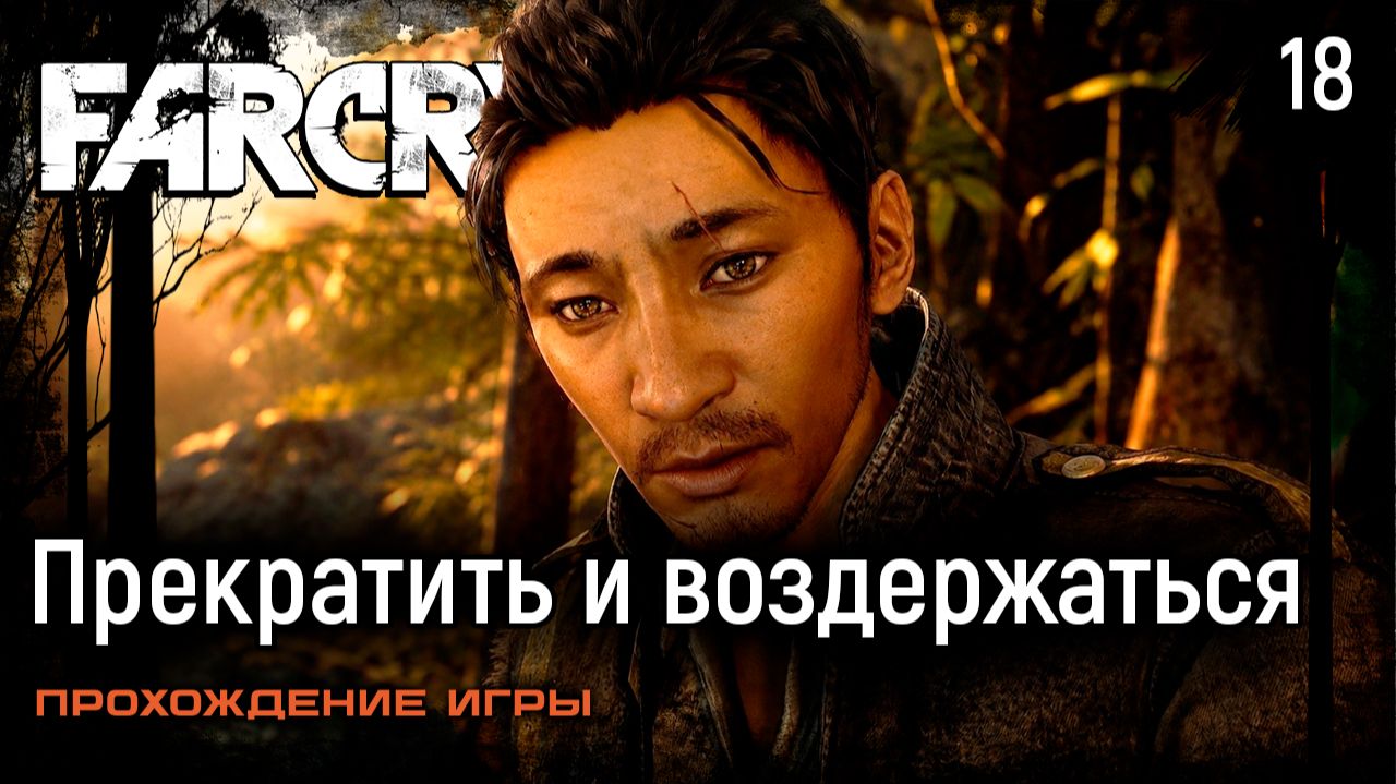 Прекратить и воздержаться ➤ Far Cry 4 — Прохождение [#18]