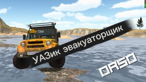 Эдит про УАЗик эвакуаторщик