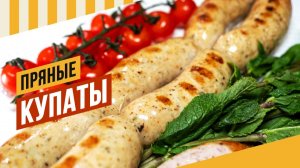 Купаты Пряные из курицы с яркими нотами уцхо-сунели. Очень простой рецепт