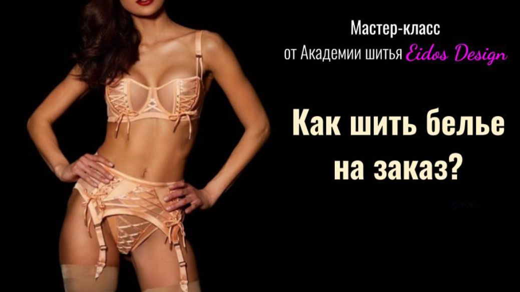 Как шить нижнее белье на заказ. Мастер-класс