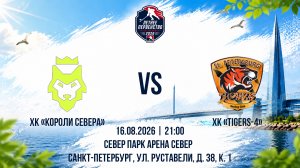 ХК «Короли Севера» - ХК «Tigers-4» | 16.08.2026