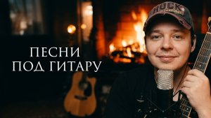 RADIO СВОЯК. Песни под гитару