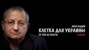 Клетка для Украины // Яков Кедми