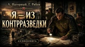 Я — из контрразведки. Аудиокнига Часть 2