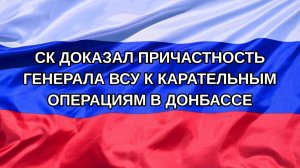 |Н. РФ| СК доказал причастность генерала ВСУ к карательным операциям в Донбассе