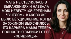 Мать не стеснялась в выражениях и назвала мою невесту «очередным чучелом!