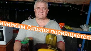 Дачникам Сибири посвящается!