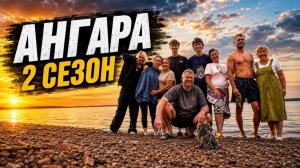 ОТПУСК В РОССИИ ПРОДОЛЖАЕТСЯ | АНГАРА 2 сезон 2026 #laowai