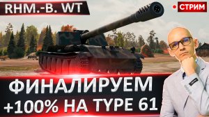 Rhm.-B. WT | Финалируем + 100% на Type 61