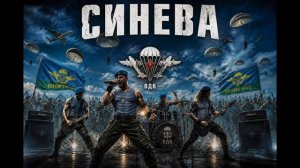 Синева - Голубые береты
