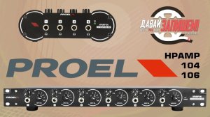 Усилители для наушников PROEL HPAMP104 и HPAMP106. 250 Ом? Легко!