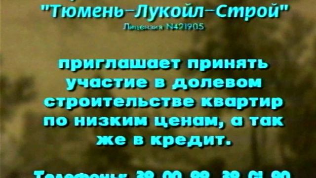 1998 год. Тюмень. Реклама Тюмень-Лукойл-Строй
