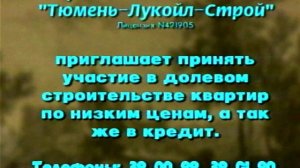 1998 год. Тюмень. Реклама Тюмень-Лукойл-Строй