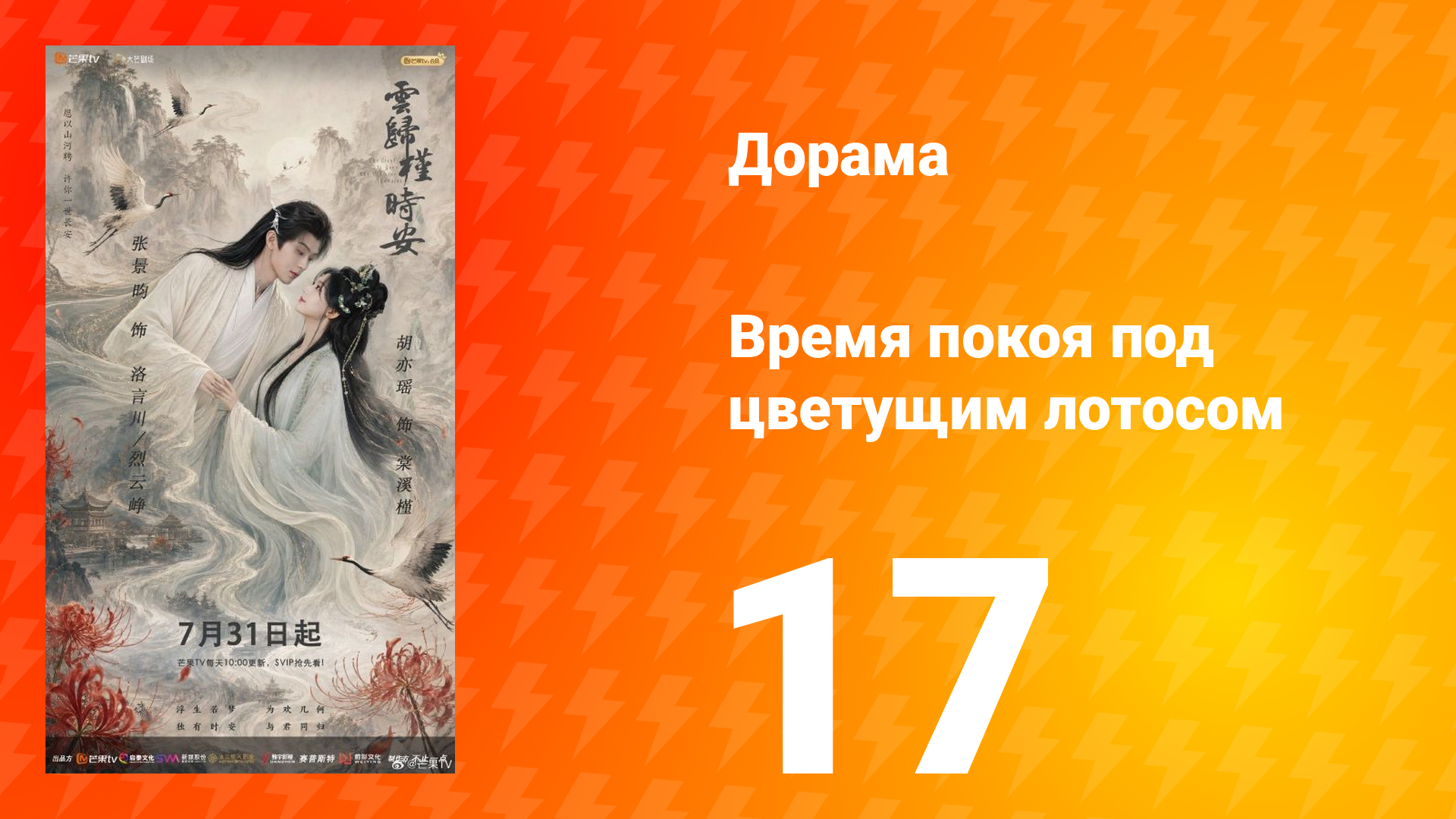 Время покоя под цветущим лотосом 17 серия