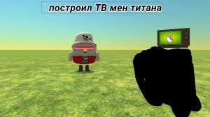 Я ПОСТРОИЛ ТВ МЕН ТИТАНА