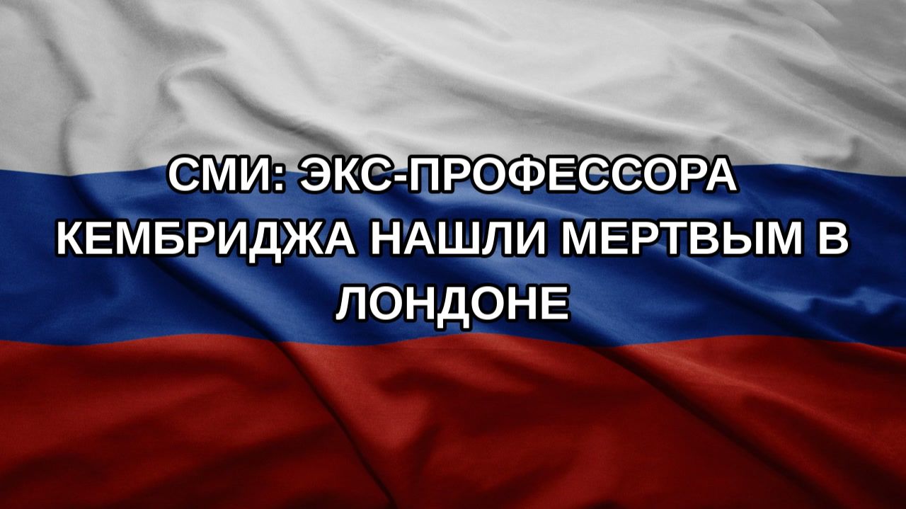 СМИ: экс-профессора Кембриджа нашли мертвым в Лондоне