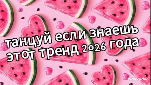 Танцуют на 2026 года ❤️🍉