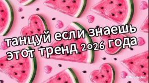 Танцуют на 2026 года ❤️🍉