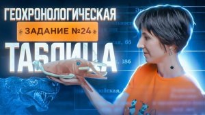 Геохронологическая таблица | Задание 24 | Эволюция | Эры и периоды | ЕГЭ-2025 по биологии