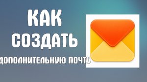 Как создать дополнительную почту на яндексе
