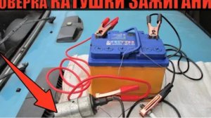 Проверка катушки зажигания в дорожных условиях