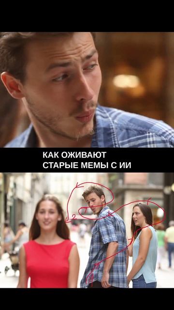 Старый мем. Новый ракурс.