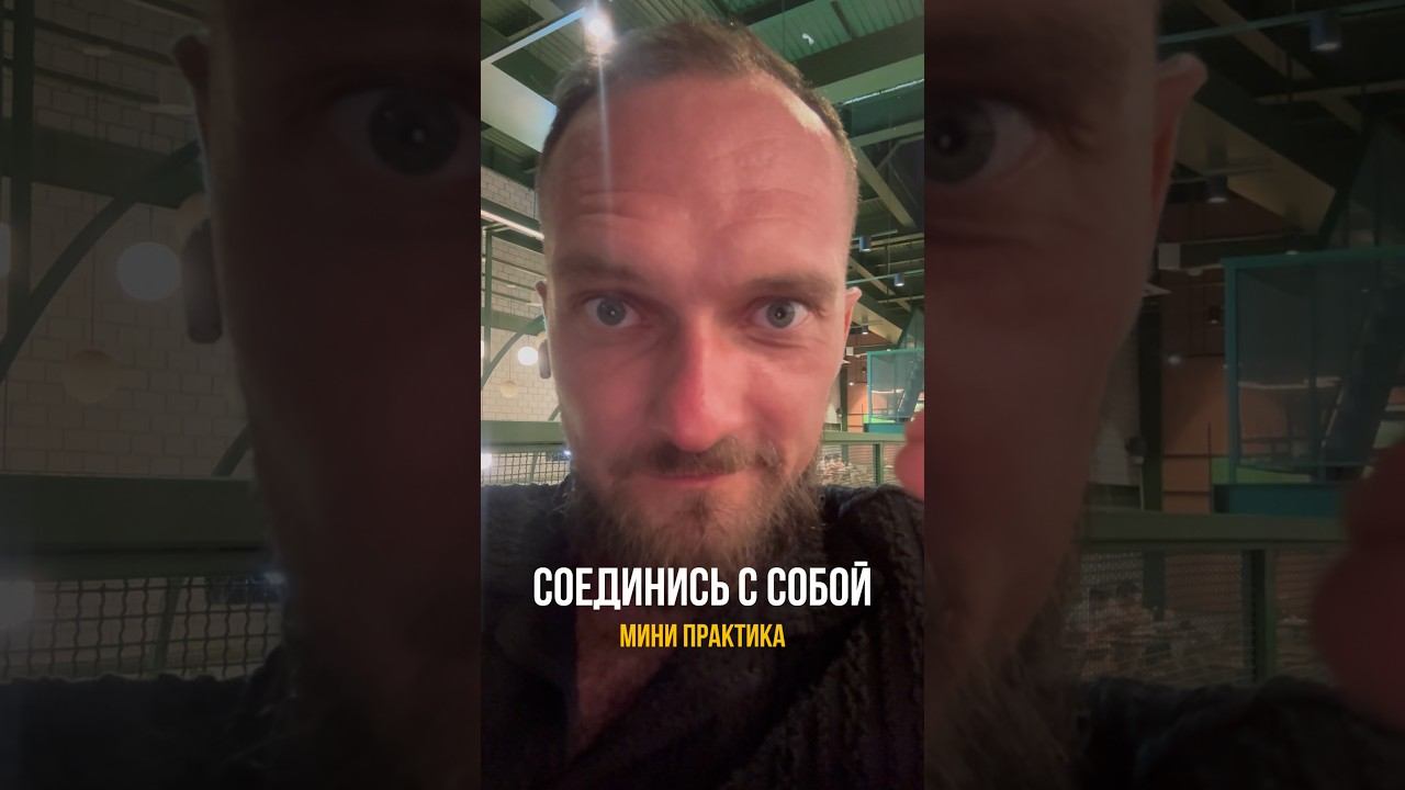 Просто соединись с собой!