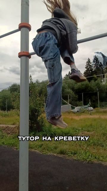 туториал на креветку