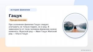 Фамилия Гацук: происхождение, значение и склонение
