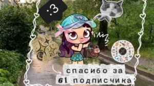 спасибо за 61 подписчика 🫶 // #ав // Лю♥️🌹//