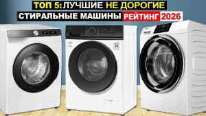 Топ 5: Лучшие стиральные машины 2026 по соотношению Цена-Качество