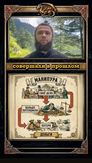 Манипура: карма денег и потерь (Ч.10)