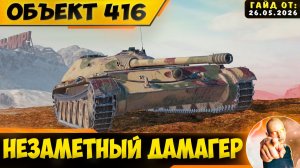 Объект 416 | Незаметный и Очень Опасный Дамагер