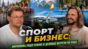БИЗНЕС В СПОРТЕ: марафоны, стартапы и маркетинговые кейсы