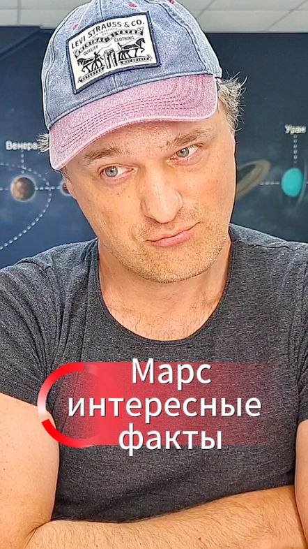 Марс