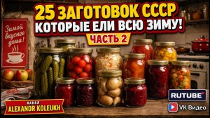 25 ЗАБЫТЫХ ЗАГОТОВОК СССР, КОТОРЫЕ ЕЛИ ВСЮ ЗИМУ! ЧАСТЬ 2