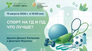 ГД vs ПД: какой диализ даёт больше свободы для спорта? Диалог пациентов