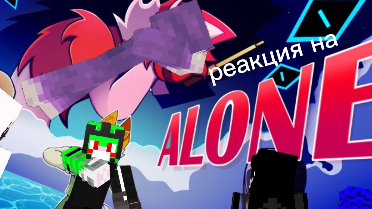 Реакция на Alone 2d клип