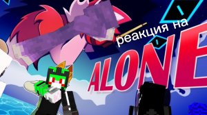 Реакция на Alone 2d клип