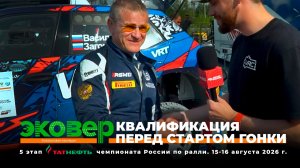 Лидер Татнефть чемпионата России в роли корреспондента на квалификации перед стартом гонки