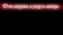 прощайте...(на несколько дней)