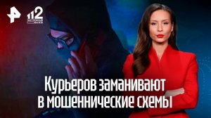 Идущие официально работать курьерами россияне попадают в сети мошенников