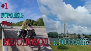 Велопоход Воронеж-Россошь.  #1