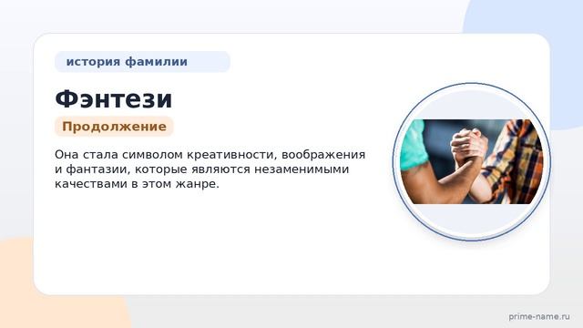 Фэнтези: история происхождения, особенности склонения и значение этой захватывающей фамилии в мире