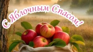 Яблочный Спас — красивое поздравление с праздником Преображения Господня 🍎
