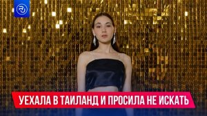 19-летняя россиянка пропала в Таиланде