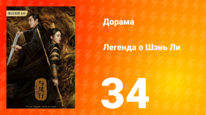 Легенда о Шэнь Ли 1 сезон 34 серия